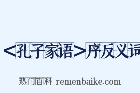 ＜孔子家语＞序反义词是什么意思的图片